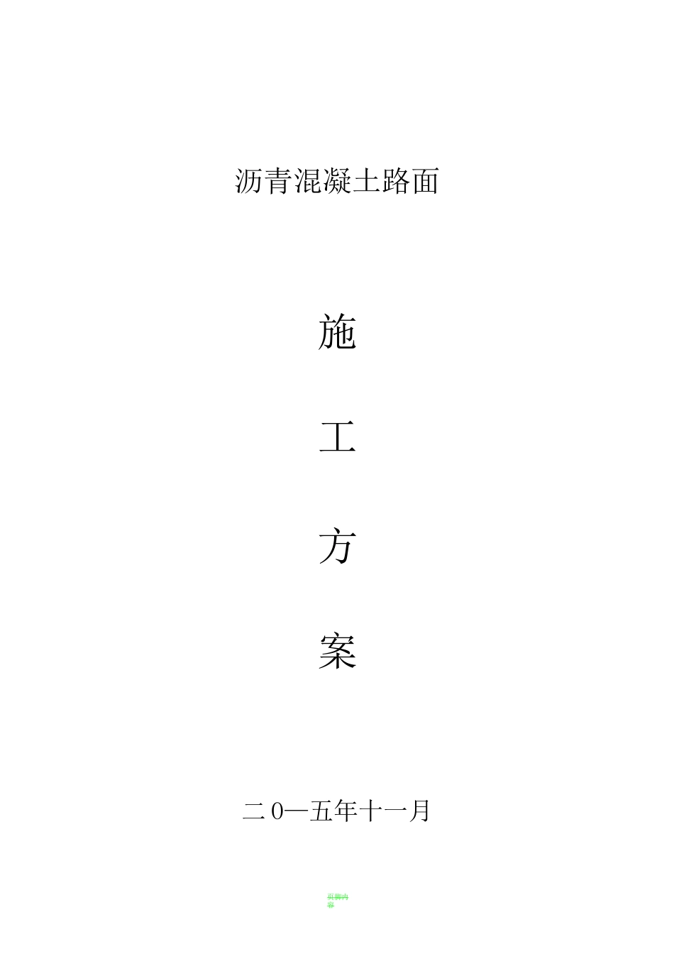 沥青混凝土路面施工方案._第1页