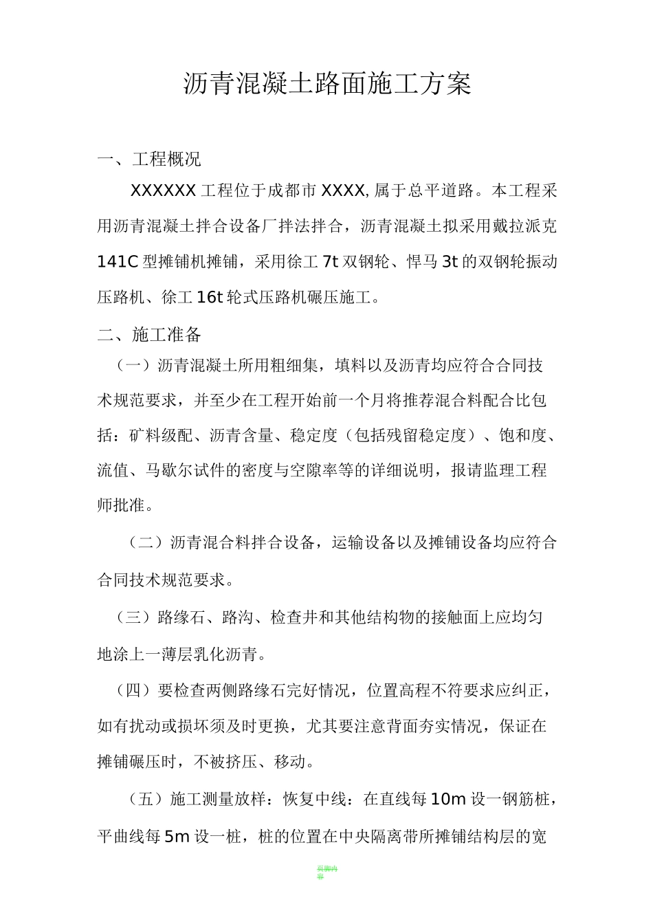 沥青混凝土路面施工方案._第3页