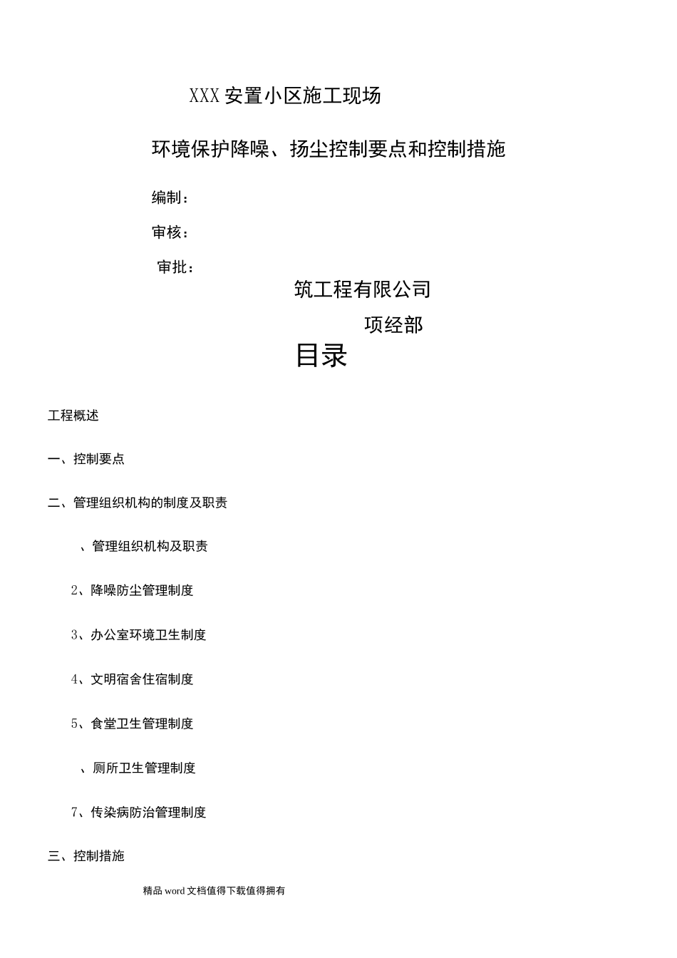 环境保护降噪、扬尘控制要点和控制措施_第1页