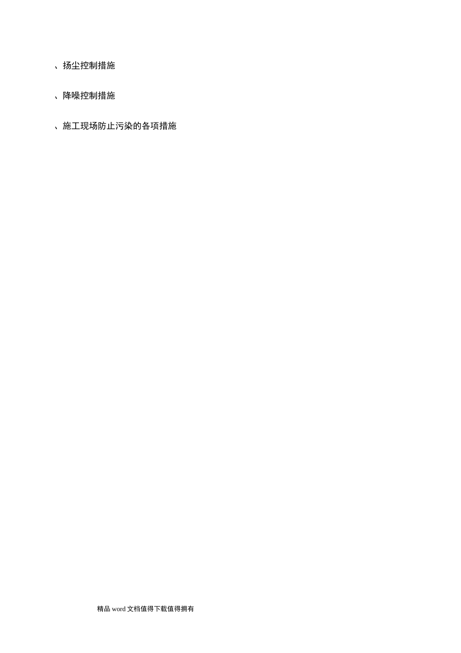 环境保护降噪、扬尘控制要点和控制措施_第2页