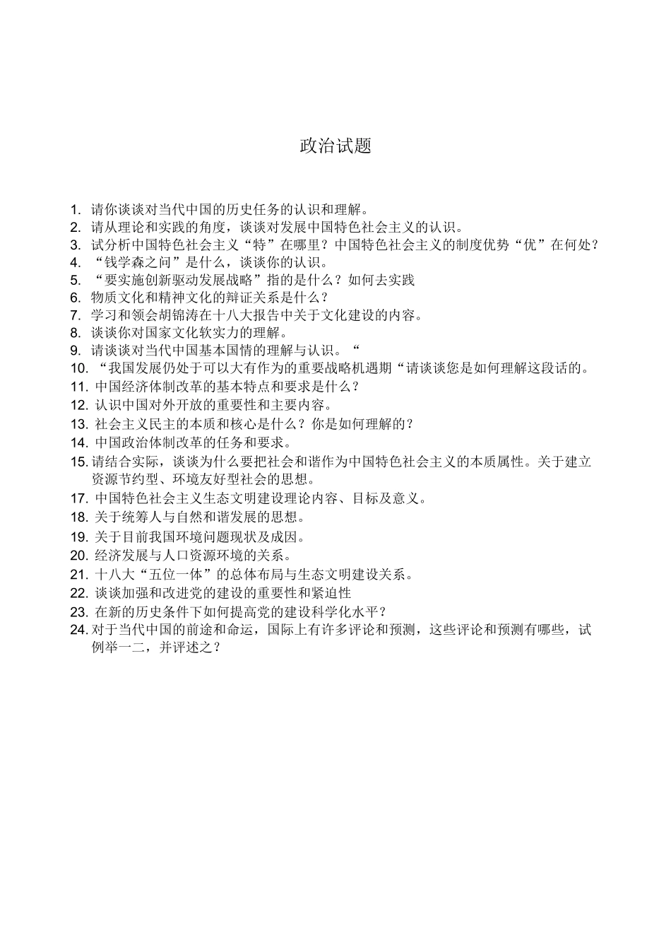 中国特色社会主义理论考试汇总_第1页