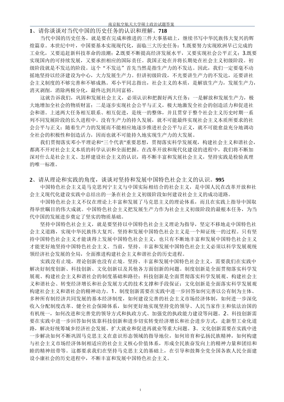 中国特色社会主义理论考试汇总_第2页