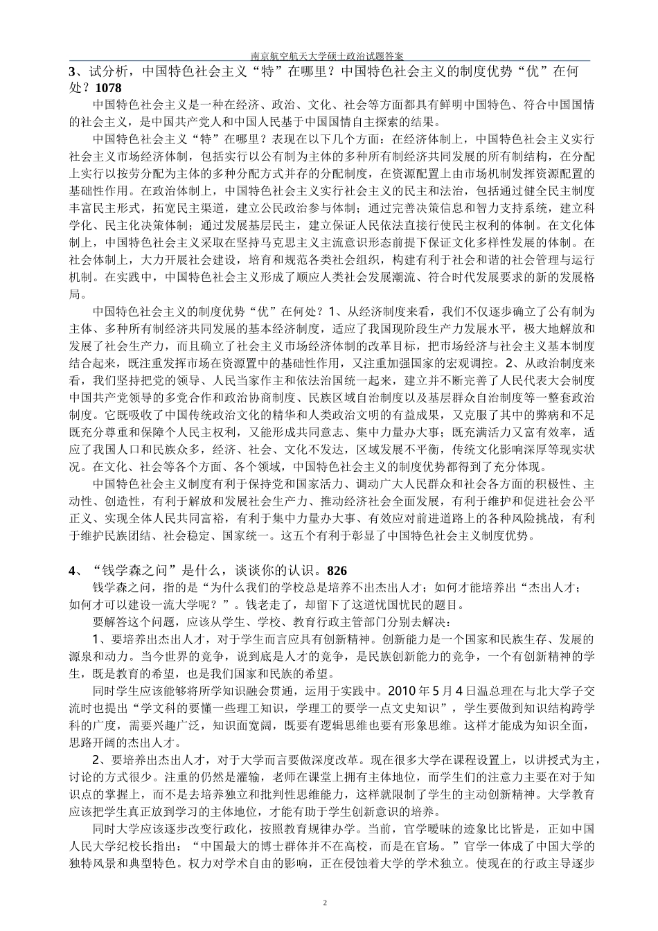 中国特色社会主义理论考试汇总_第3页