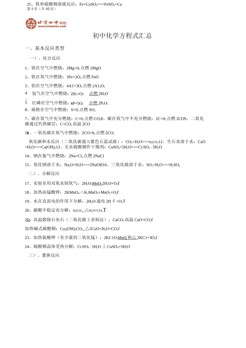 初中化学方程式汇总_第1页