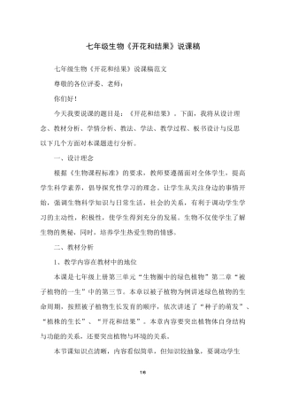七年级生物《开花和结果》说课稿