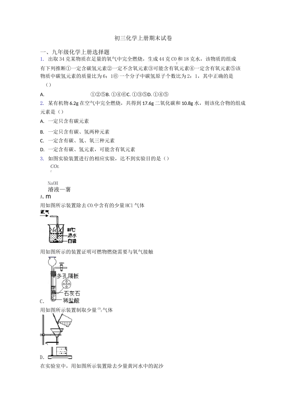 初三化学初三化学上册期末试卷_第1页