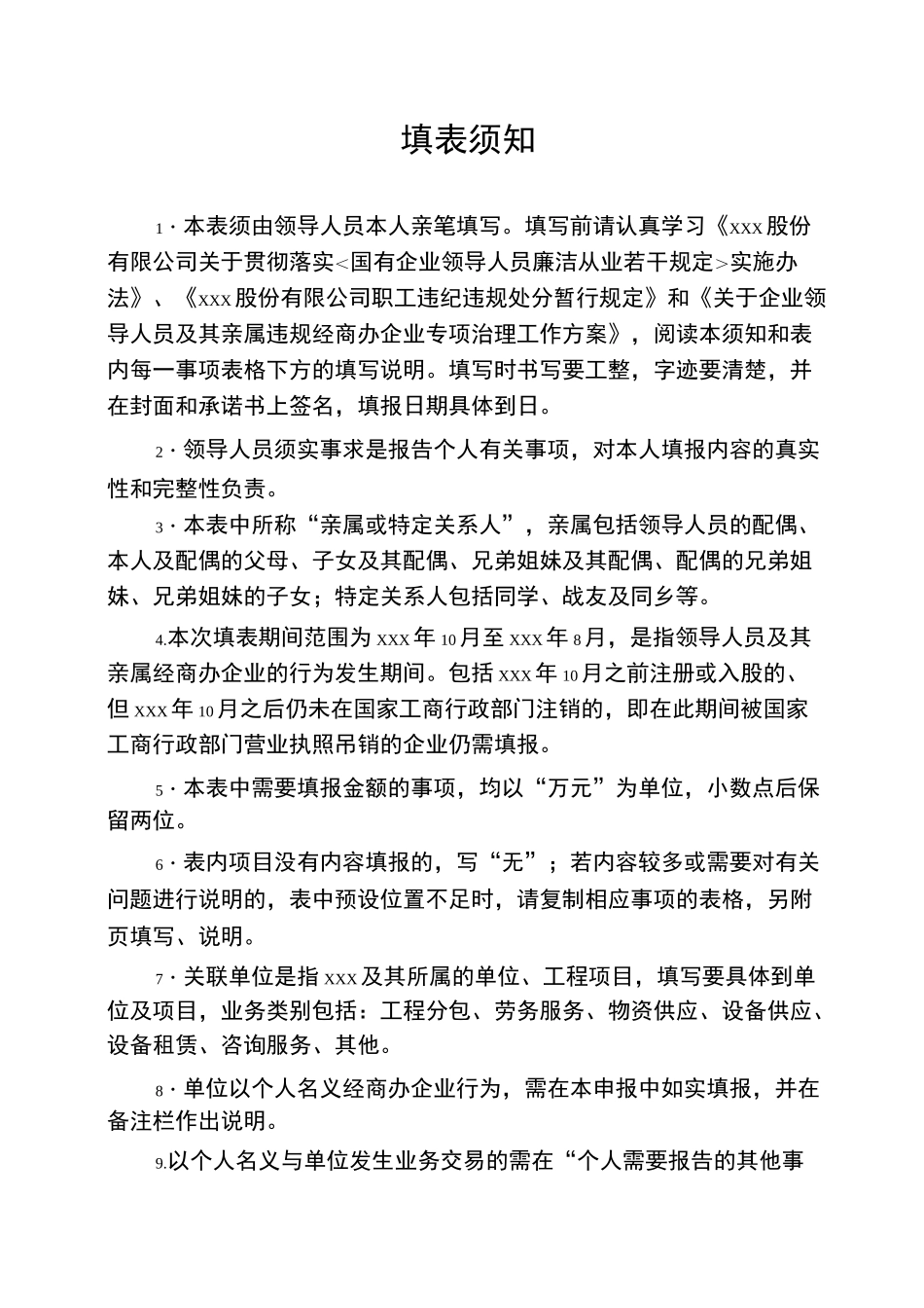 领导人员个人及其亲属经商办企业自查申报表_第2页