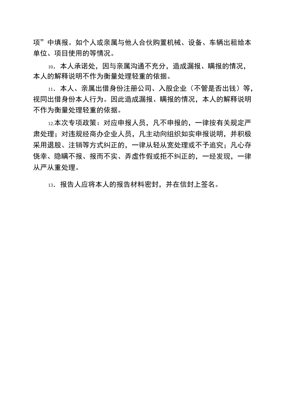 领导人员个人及其亲属经商办企业自查申报表_第3页