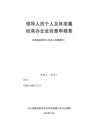 领导人员个人及其亲属经商办企业自查申报表