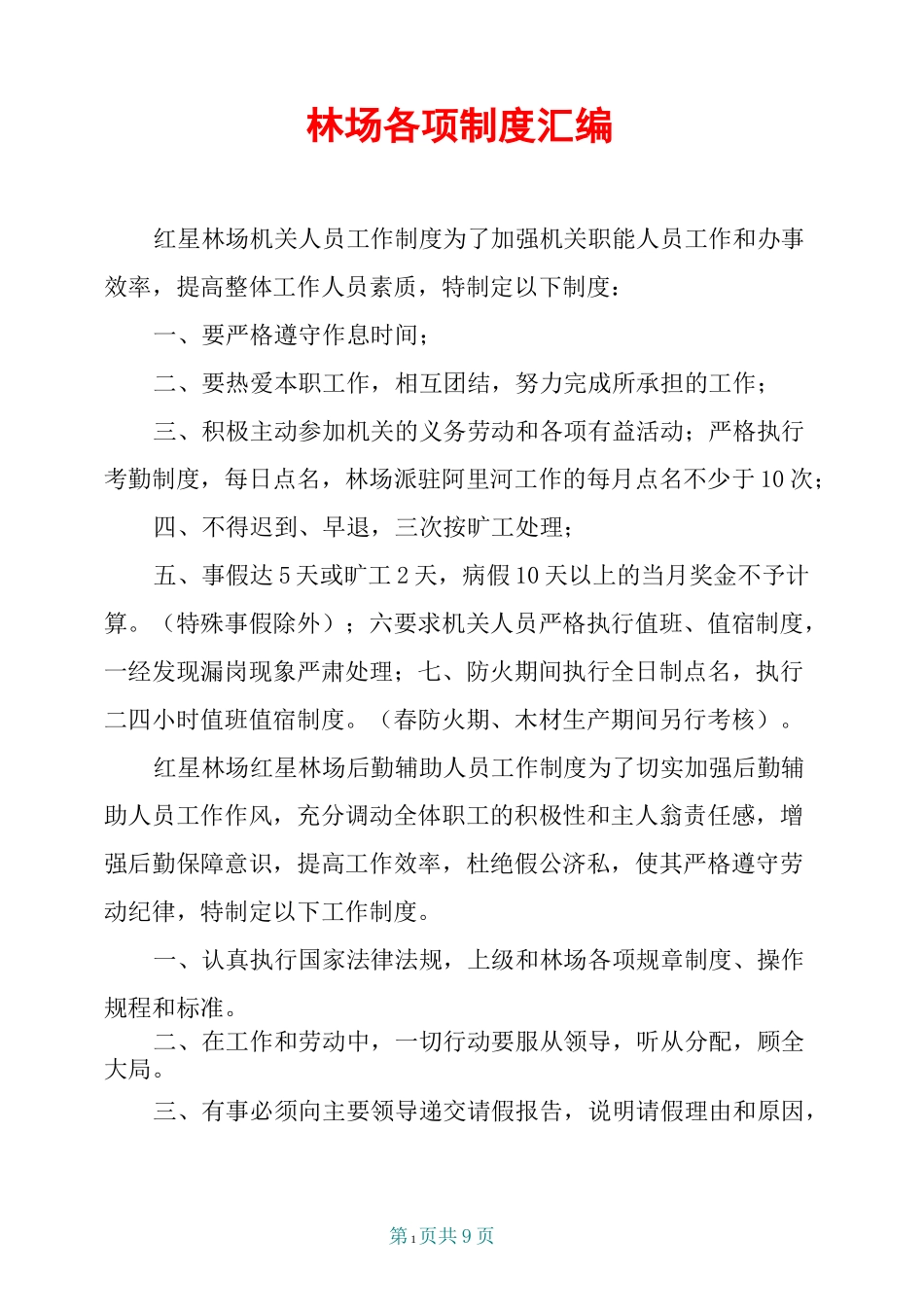 林场各项制度汇编_第1页