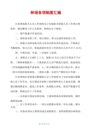 林场各项制度汇编