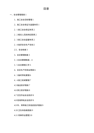 安全消防环境保护保障措施