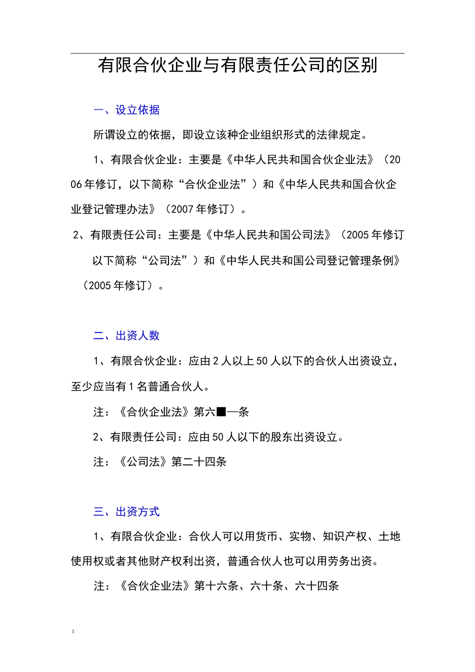 有限合伙企业与有限责任公司的区别_第1页