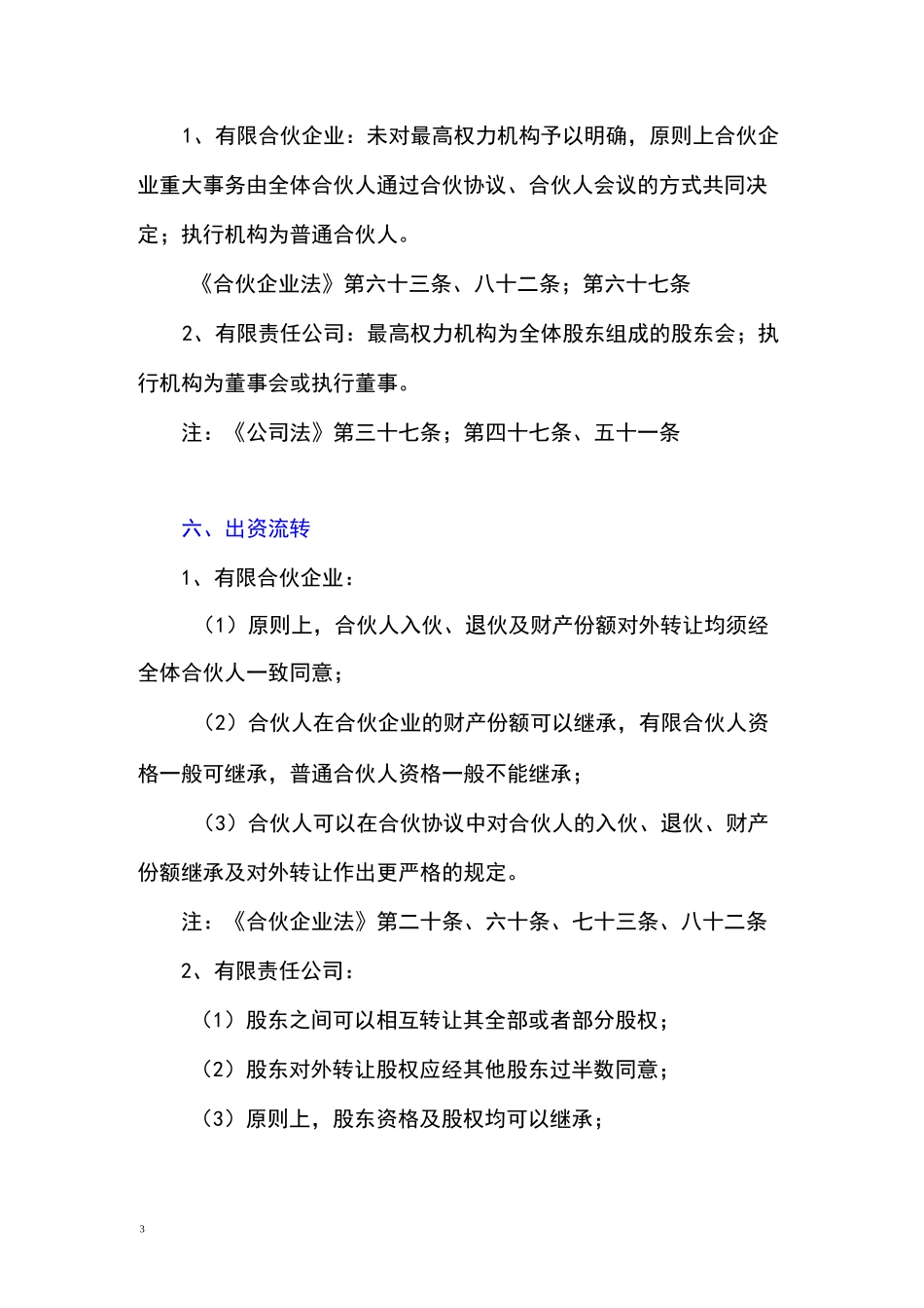 有限合伙企业与有限责任公司的区别_第3页