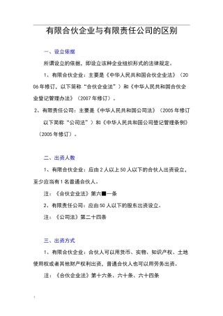 有限合伙企业与有限责任公司的区别