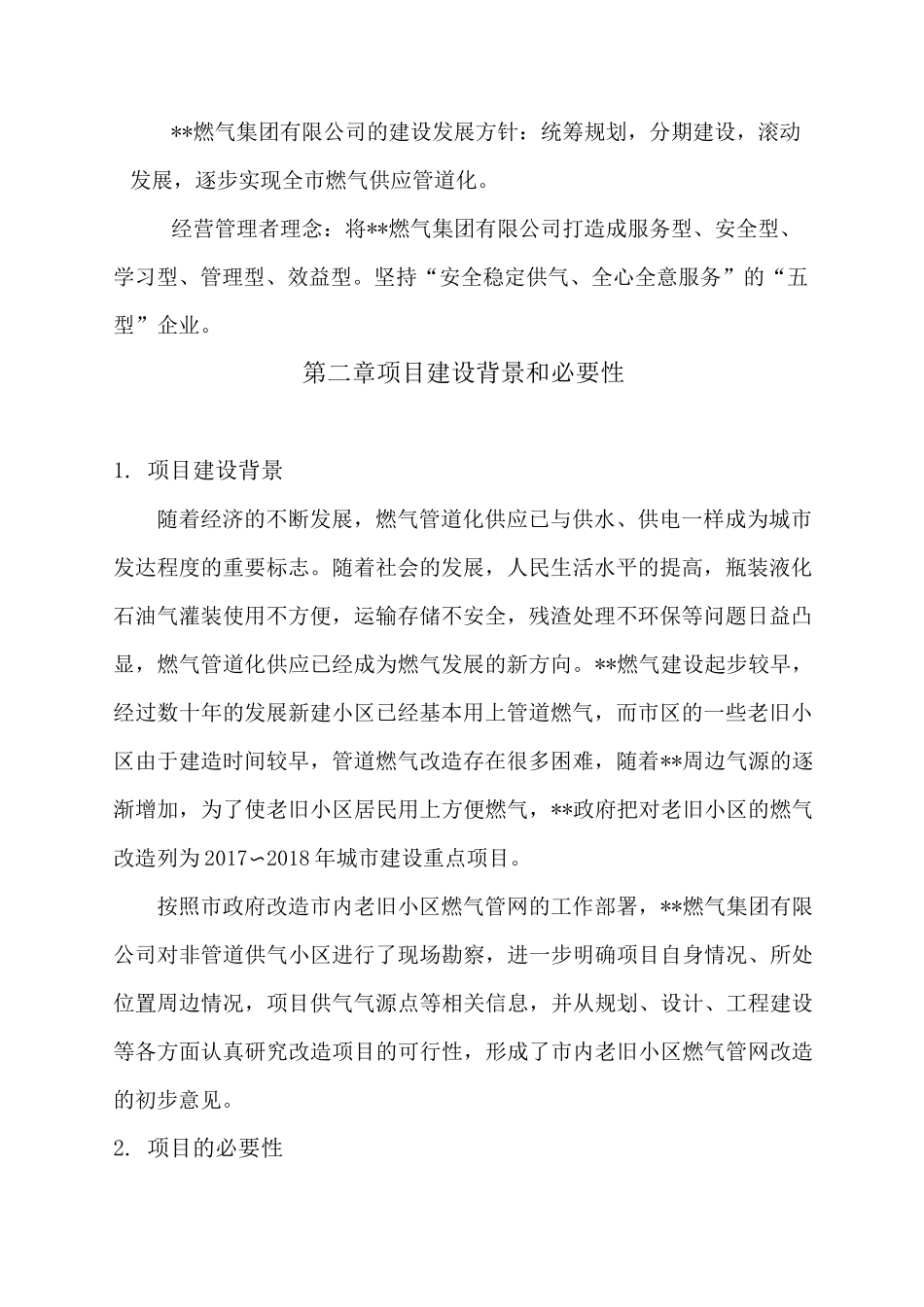 老旧小区燃气配套改造工程项目资金申请报告_第2页