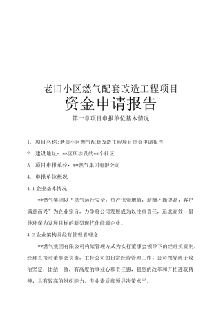 老旧小区燃气配套改造工程项目资金申请报告