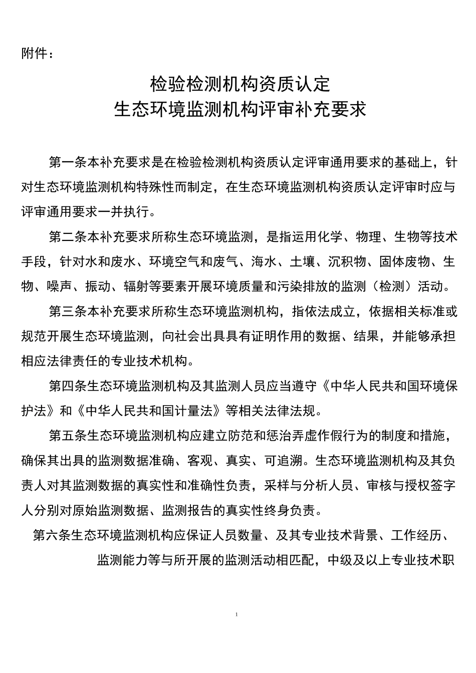 (完整word版)检验检测机构资质认定生态环境监测机构评审补充要求_第1页