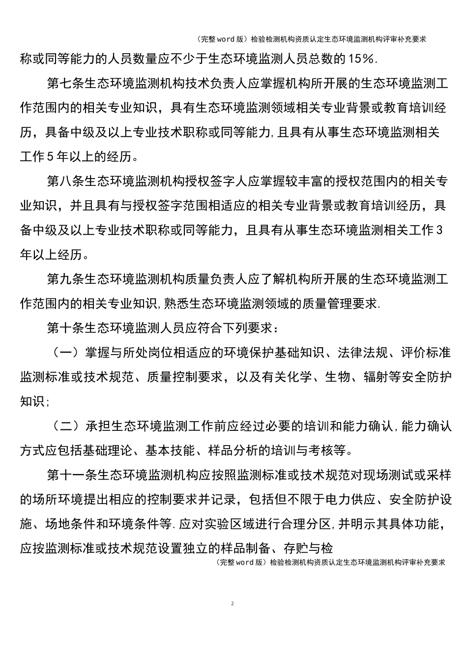 (完整word版)检验检测机构资质认定生态环境监测机构评审补充要求_第2页