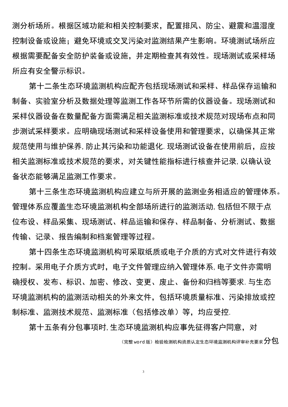 (完整word版)检验检测机构资质认定生态环境监测机构评审补充要求_第3页