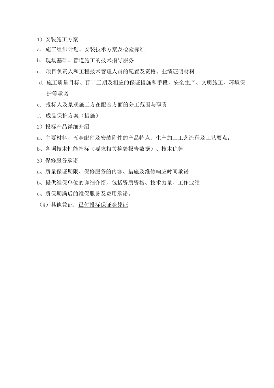 喷泉水景投标标书(技术标)(完整版)_第2页