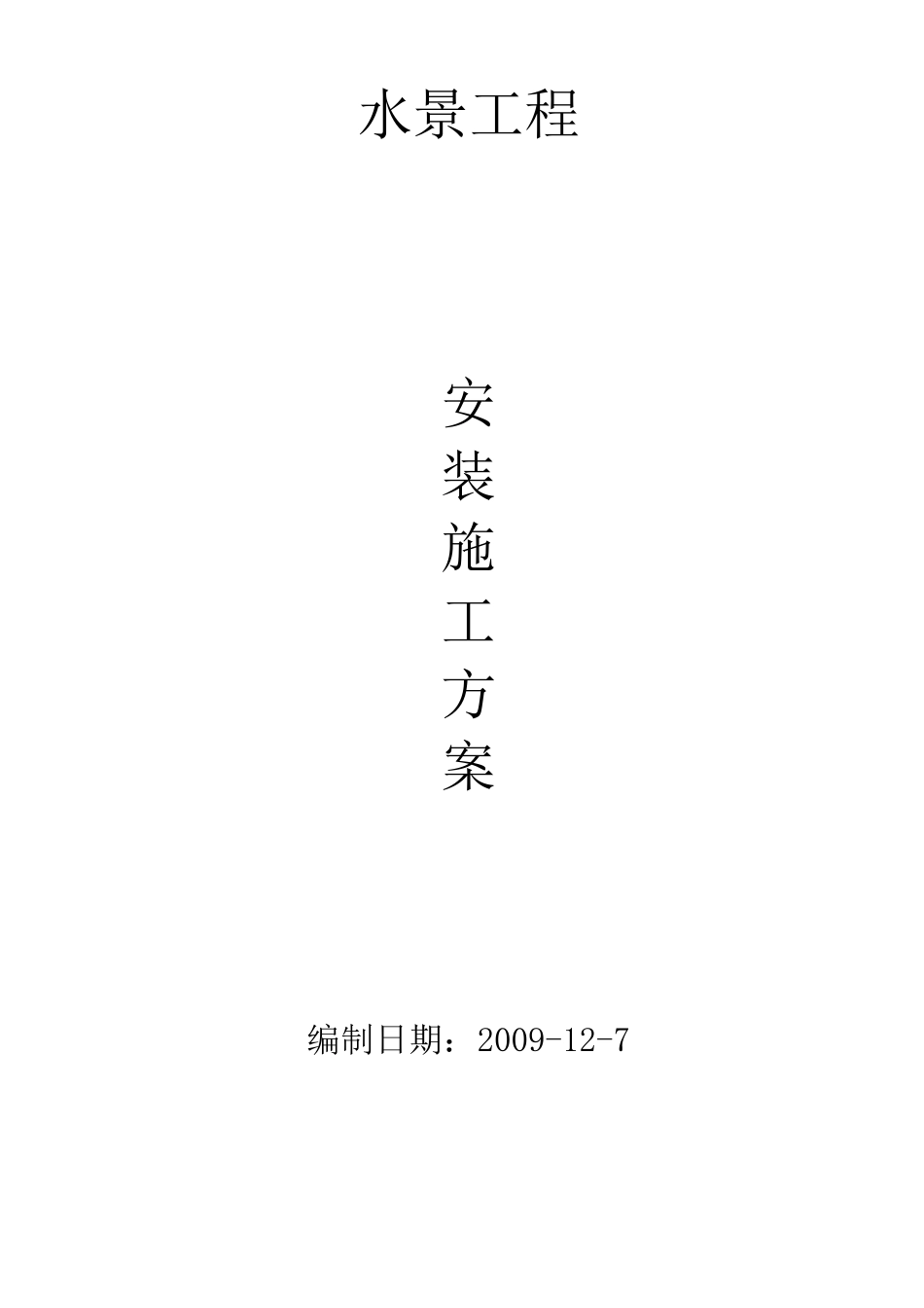 喷泉水景投标标书(技术标)(完整版)_第3页