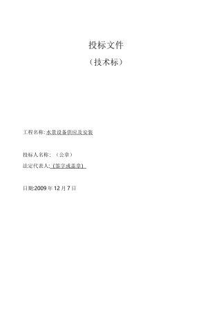喷泉水景投标标书(技术标)(完整版)