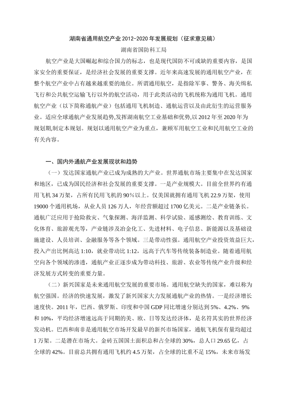 湖南省通用航空产业发展规划_第1页