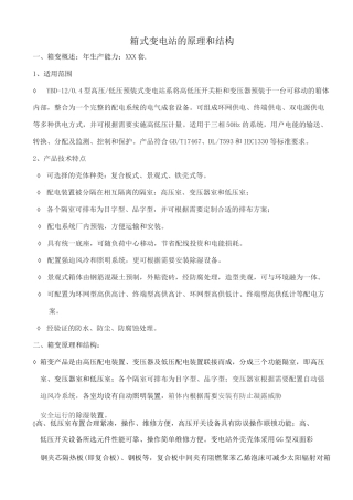 箱式变电站的原理和结构