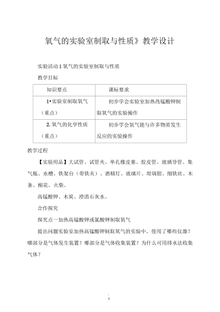 《氧气的实验室制取与性质》教学设计