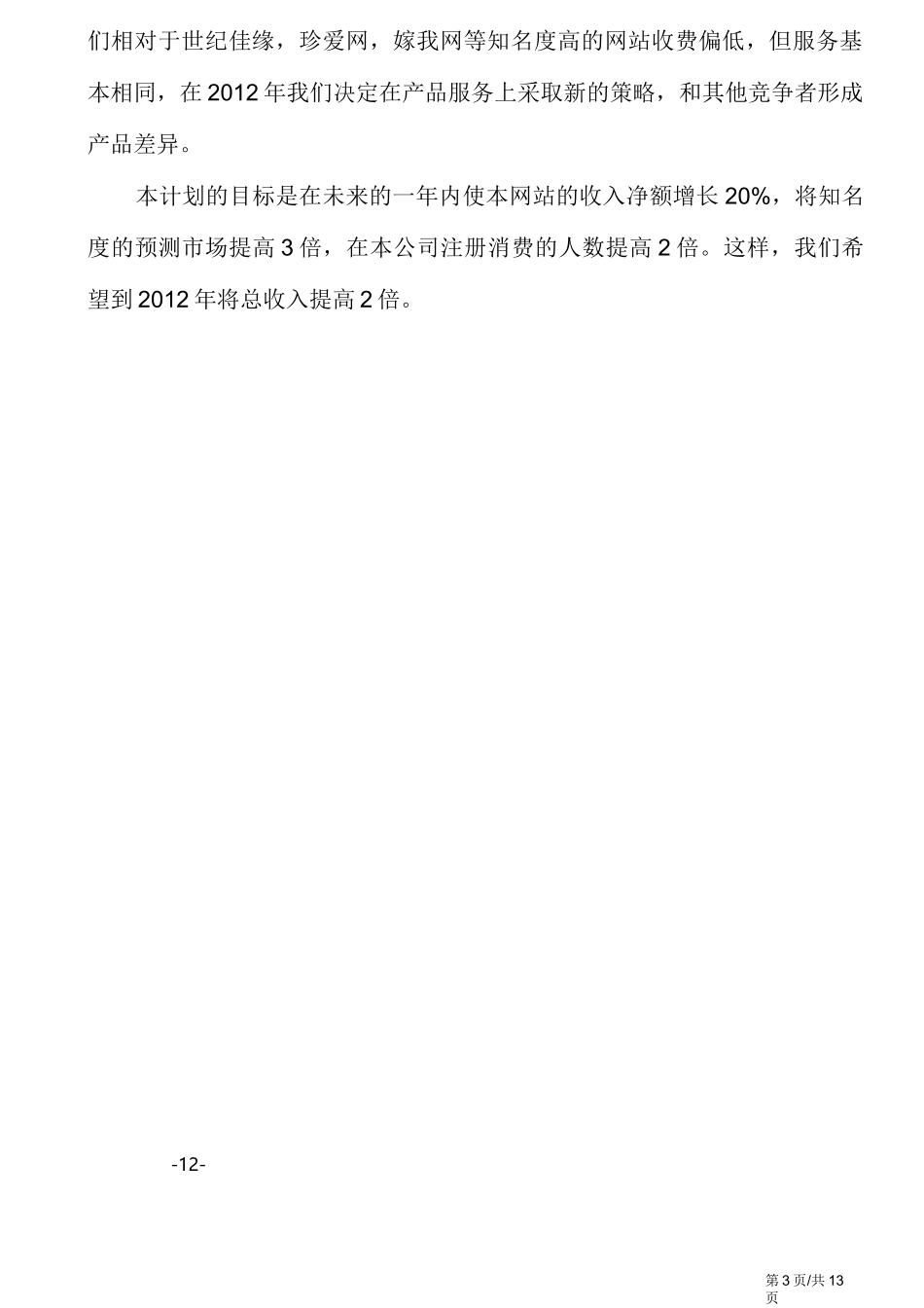婚恋网站平台营销策划大学生创业计划书_第3页