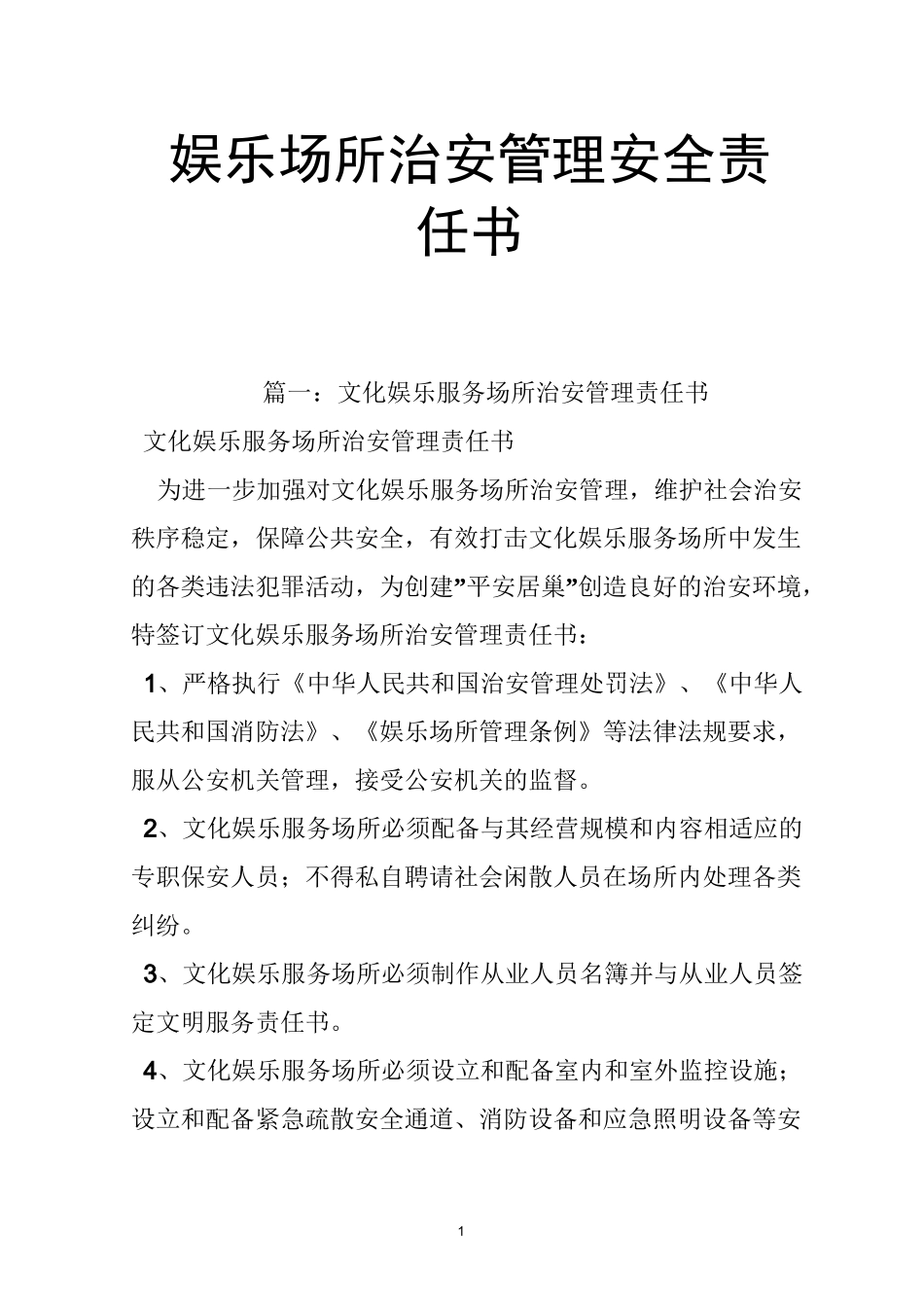 娱乐场所治安管理安全责任书_第1页