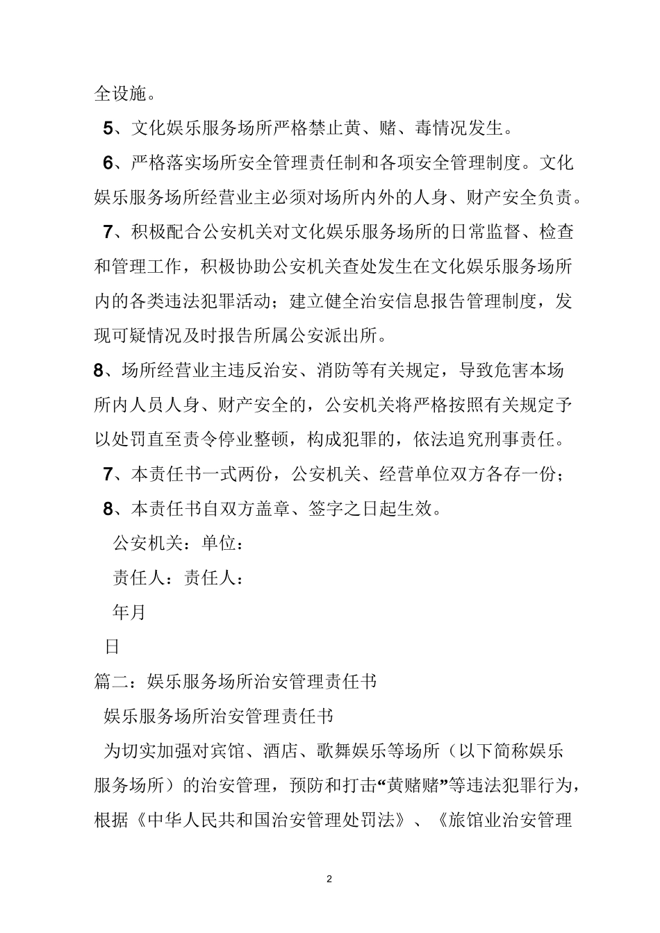 娱乐场所治安管理安全责任书_第2页