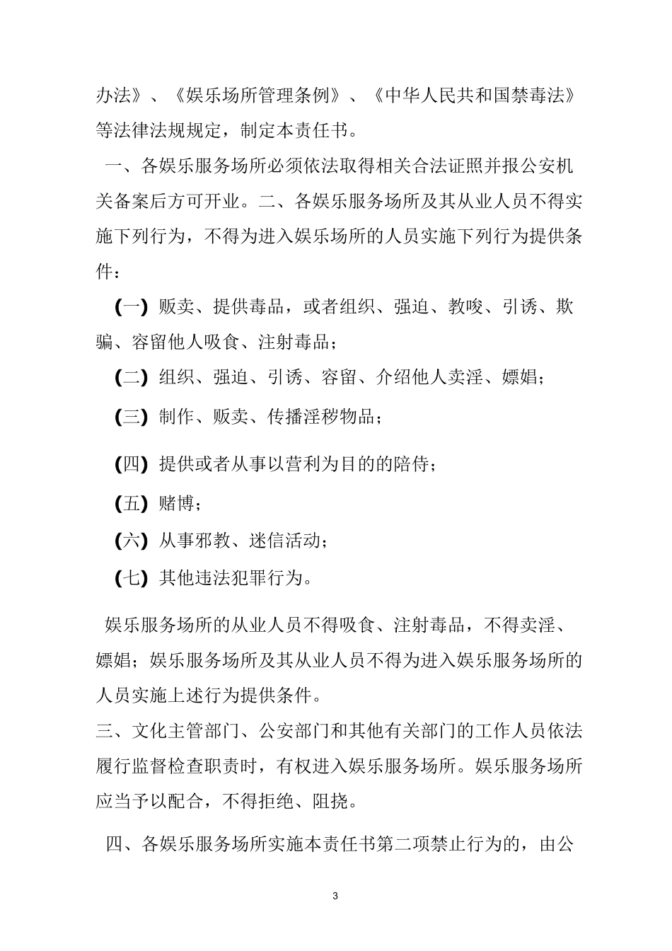 娱乐场所治安管理安全责任书_第3页