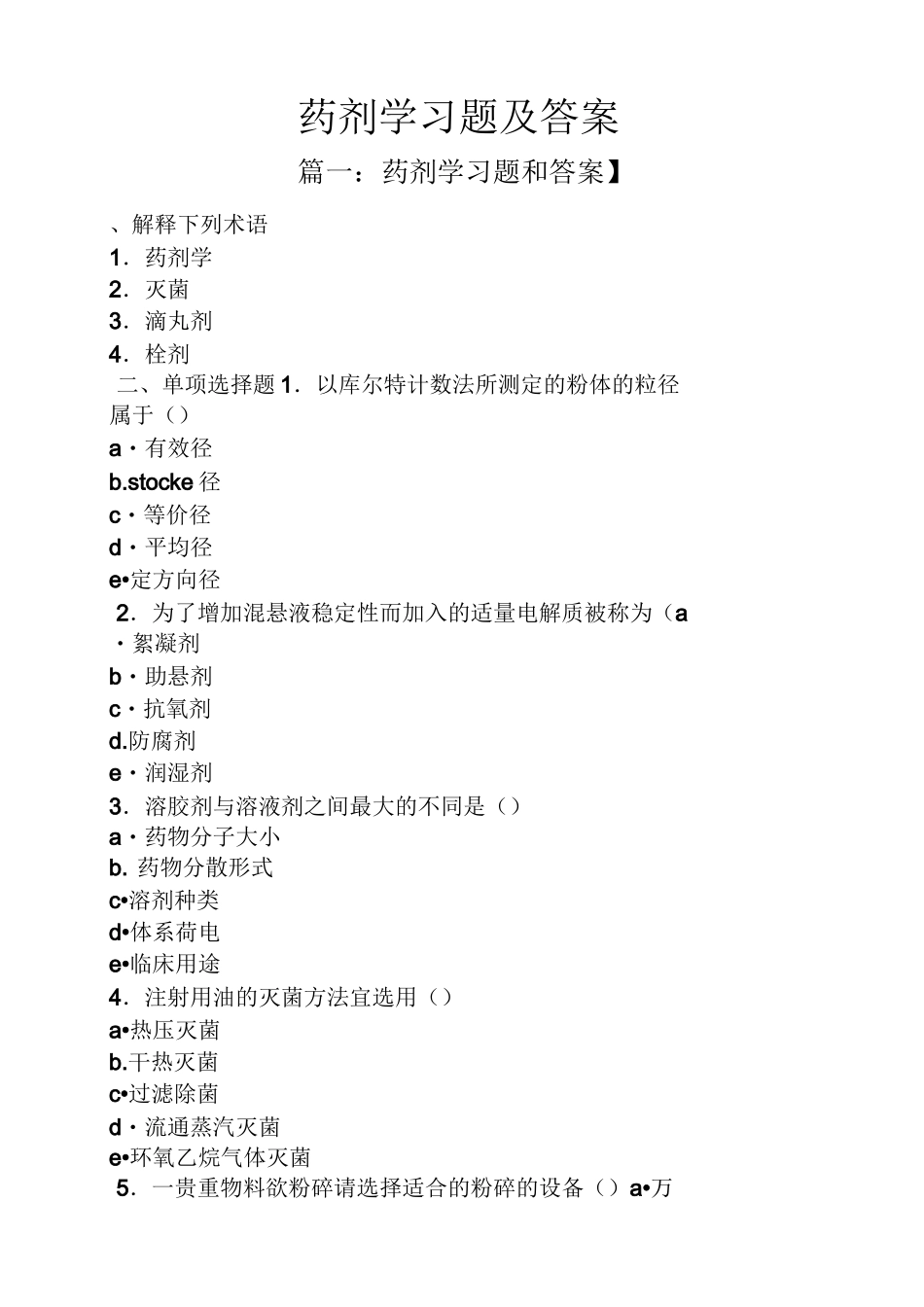 药剂学习题及答案_第1页