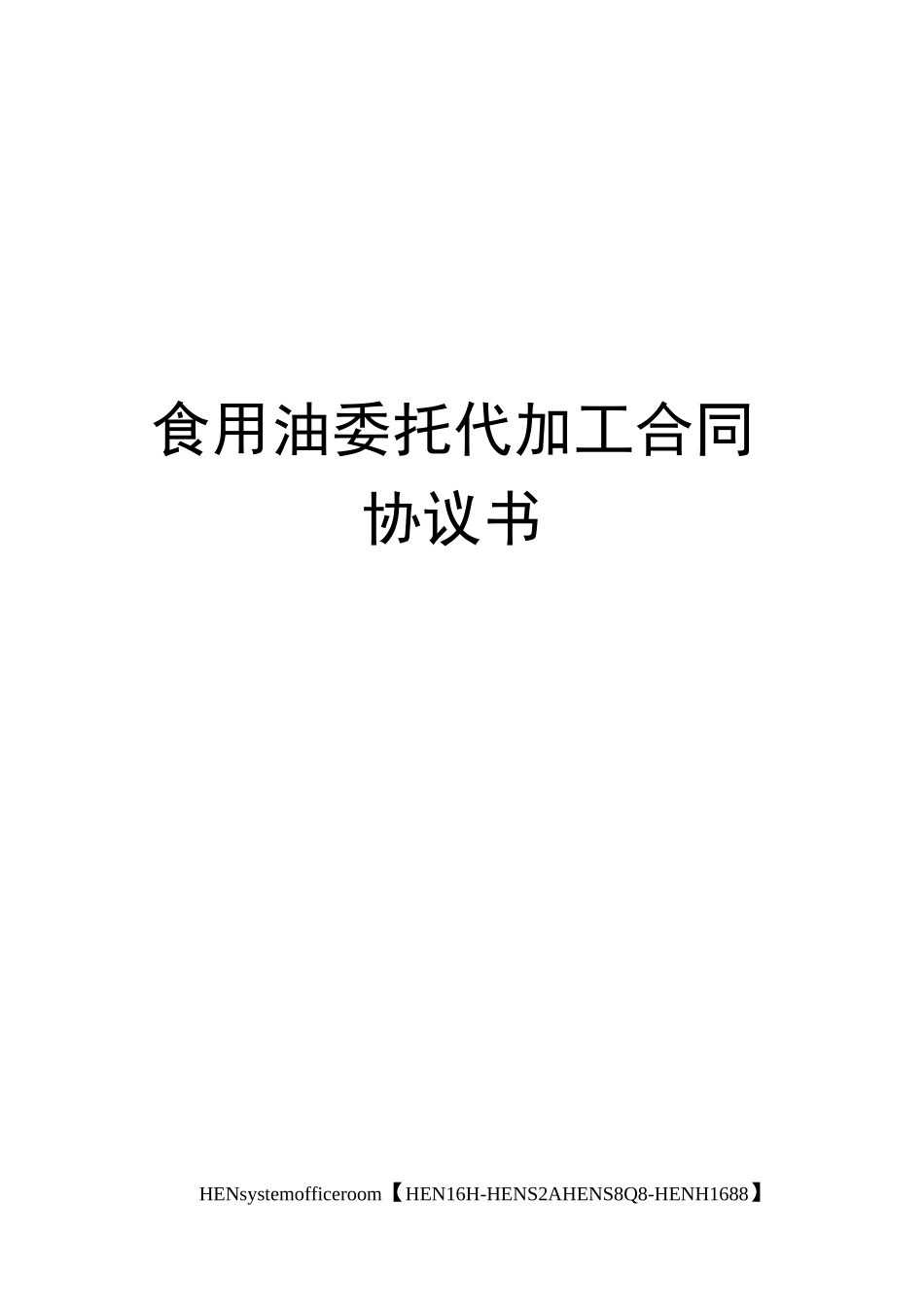 食用油委托代加工合同协议书完整版_第1页