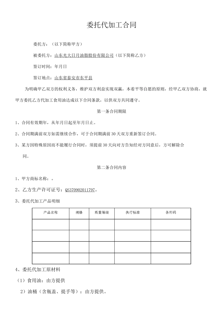 食用油委托代加工合同协议书完整版_第2页