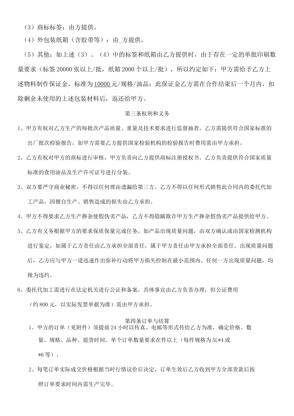 食用油委托代加工合同协议书完整版_第3页