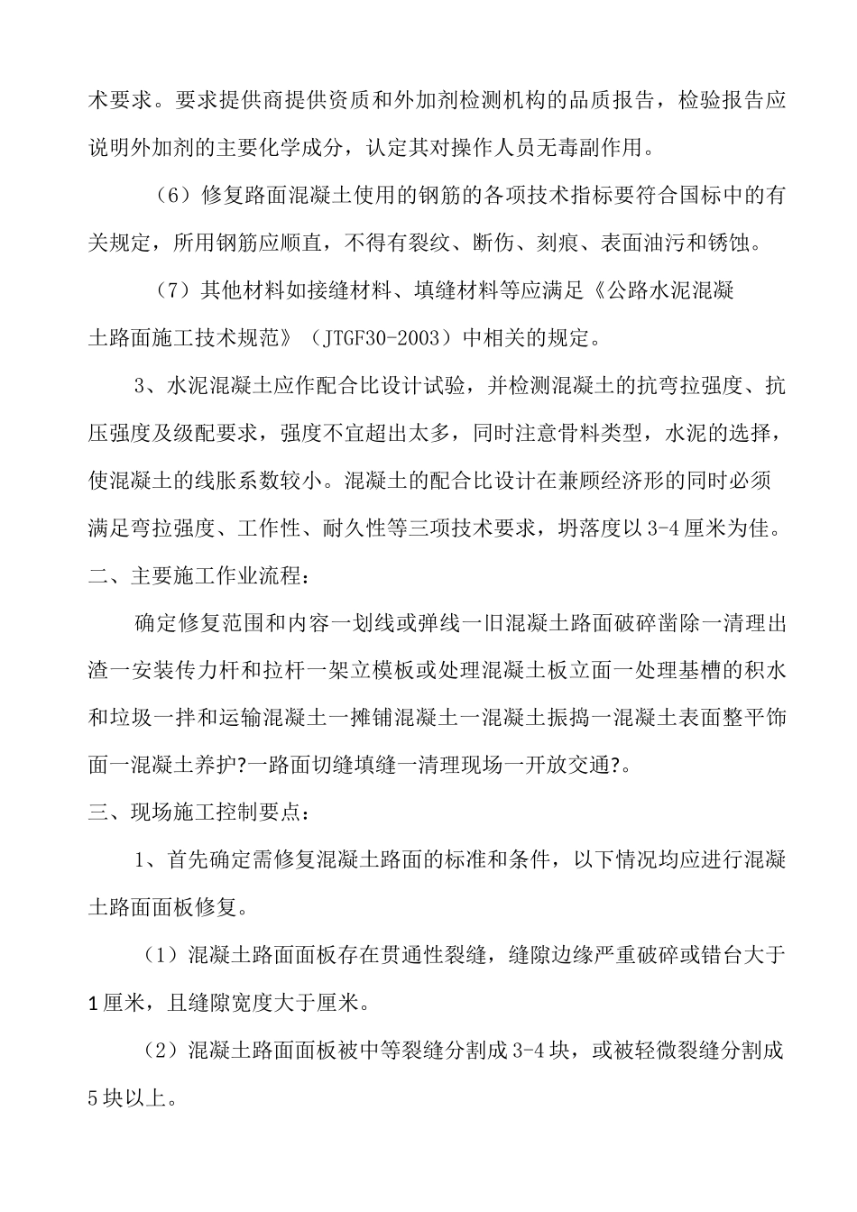 水泥混凝土路面修复技术方案_第2页