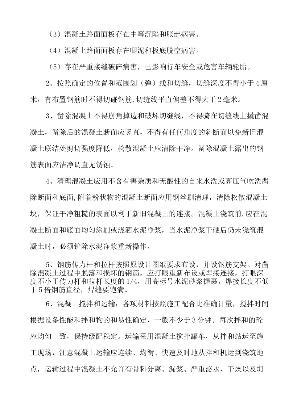 水泥混凝土路面修复技术方案_第3页