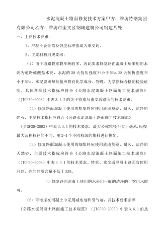 水泥混凝土路面修复技术方案