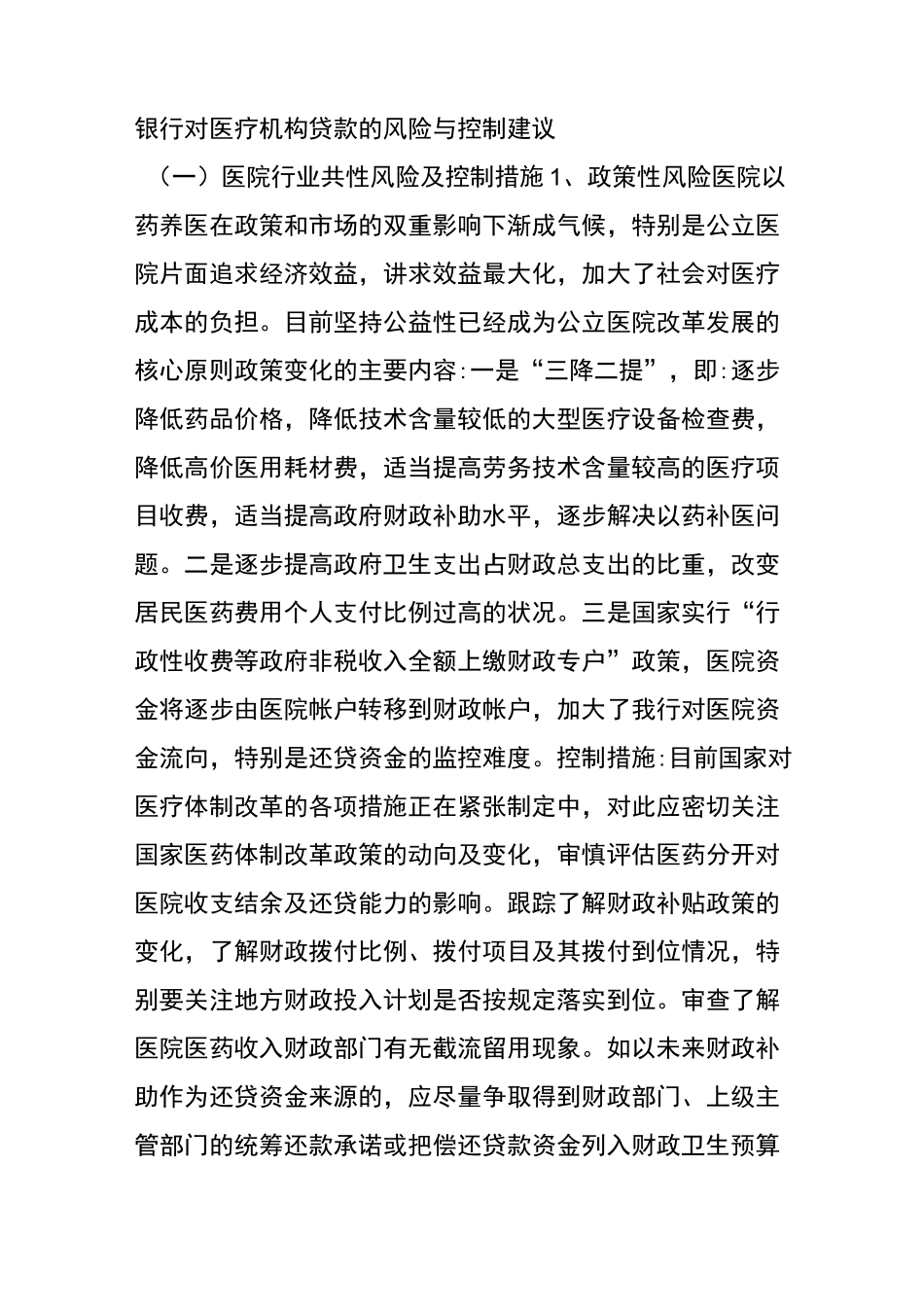 银行对医疗机构贷款的风险和控制建议_第1页