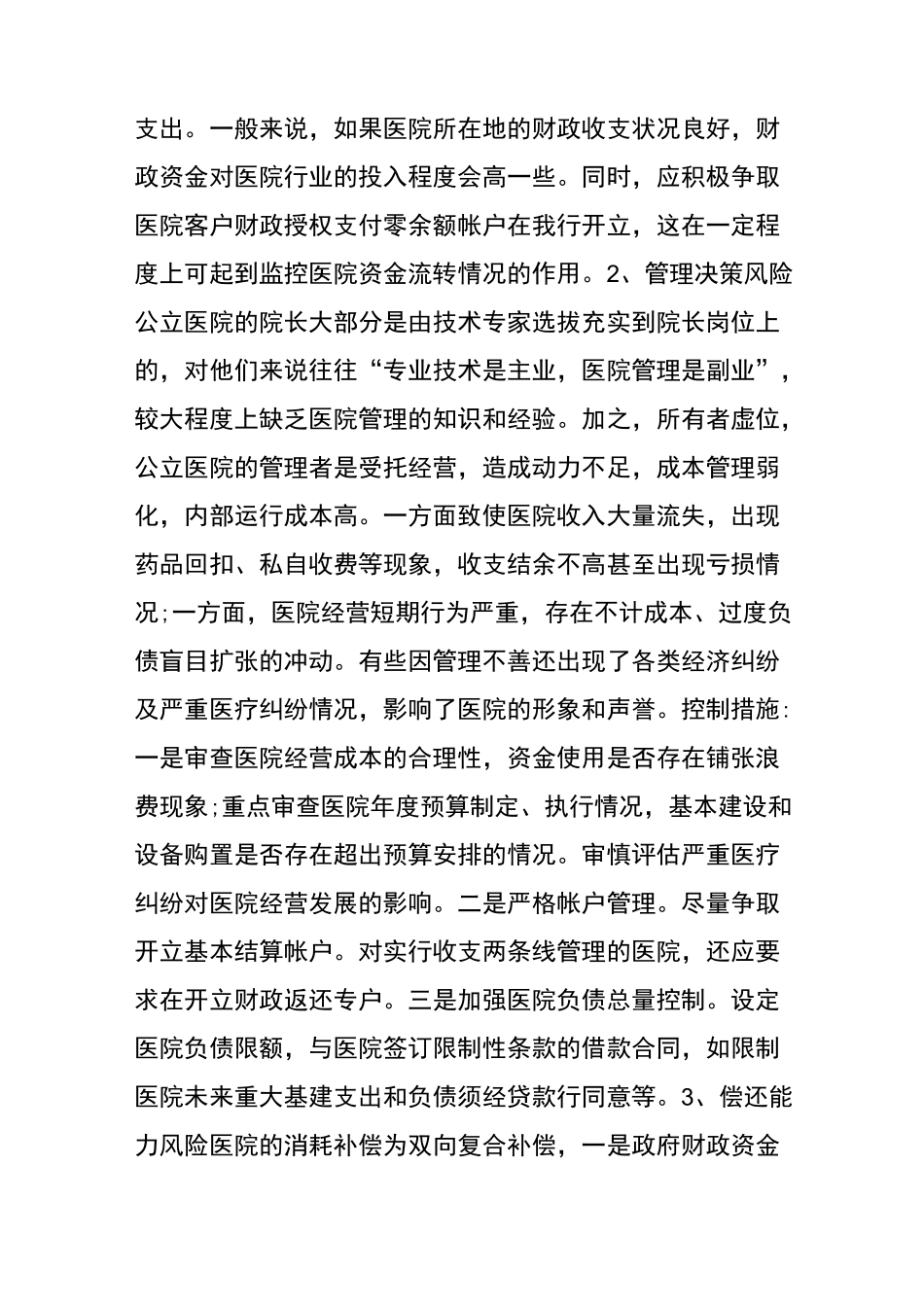 银行对医疗机构贷款的风险和控制建议_第2页