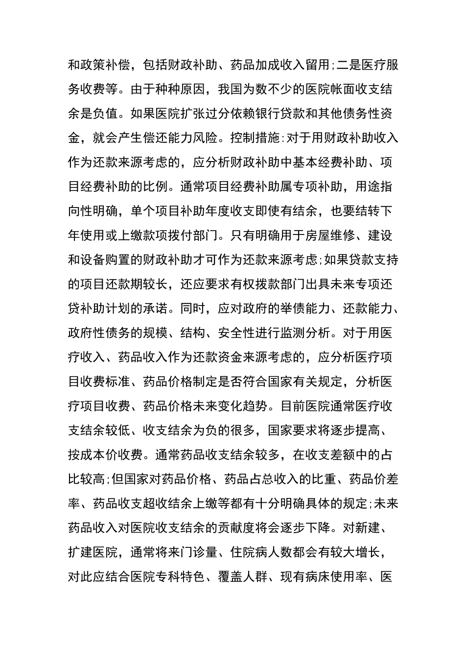 银行对医疗机构贷款的风险和控制建议_第3页