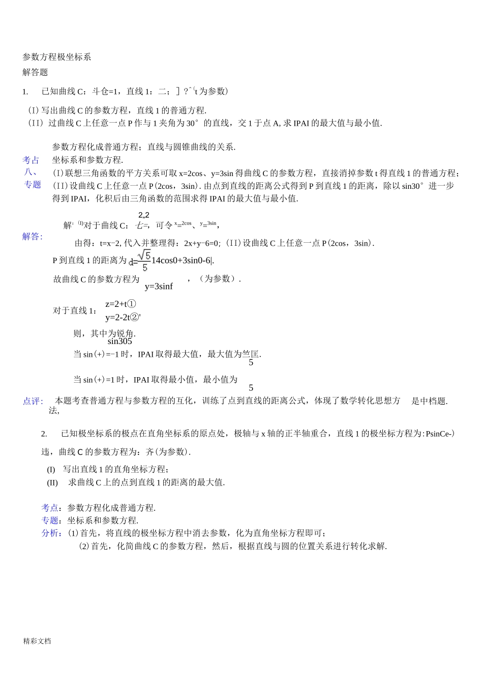 高中数学极坐标与全参数方程大题(详解)_第1页