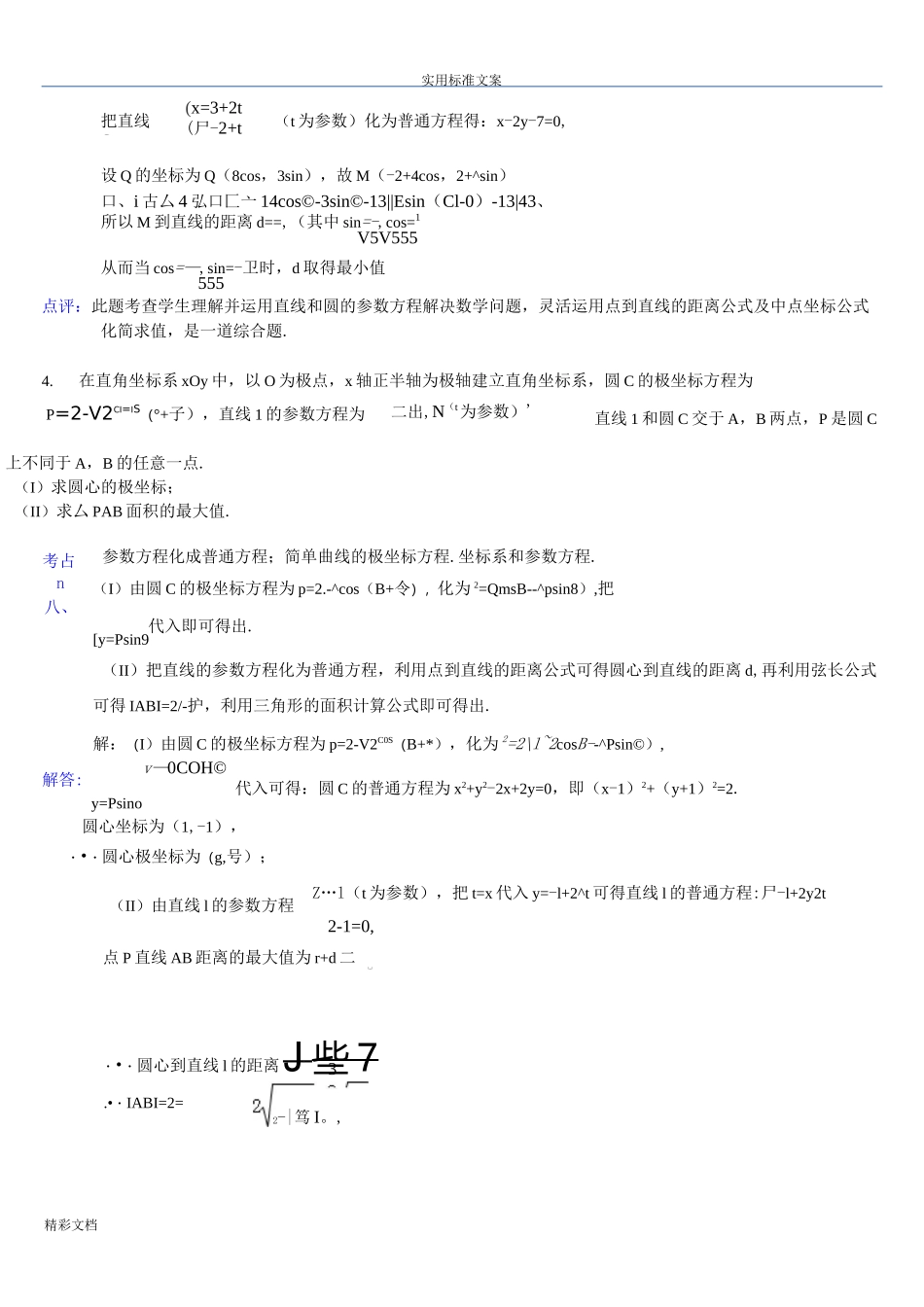 高中数学极坐标与全参数方程大题(详解)_第3页