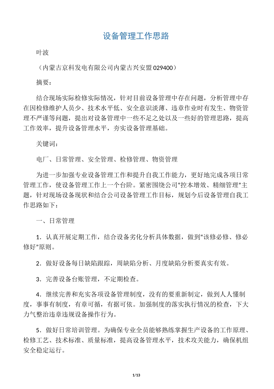 设备管理工作思路_第1页