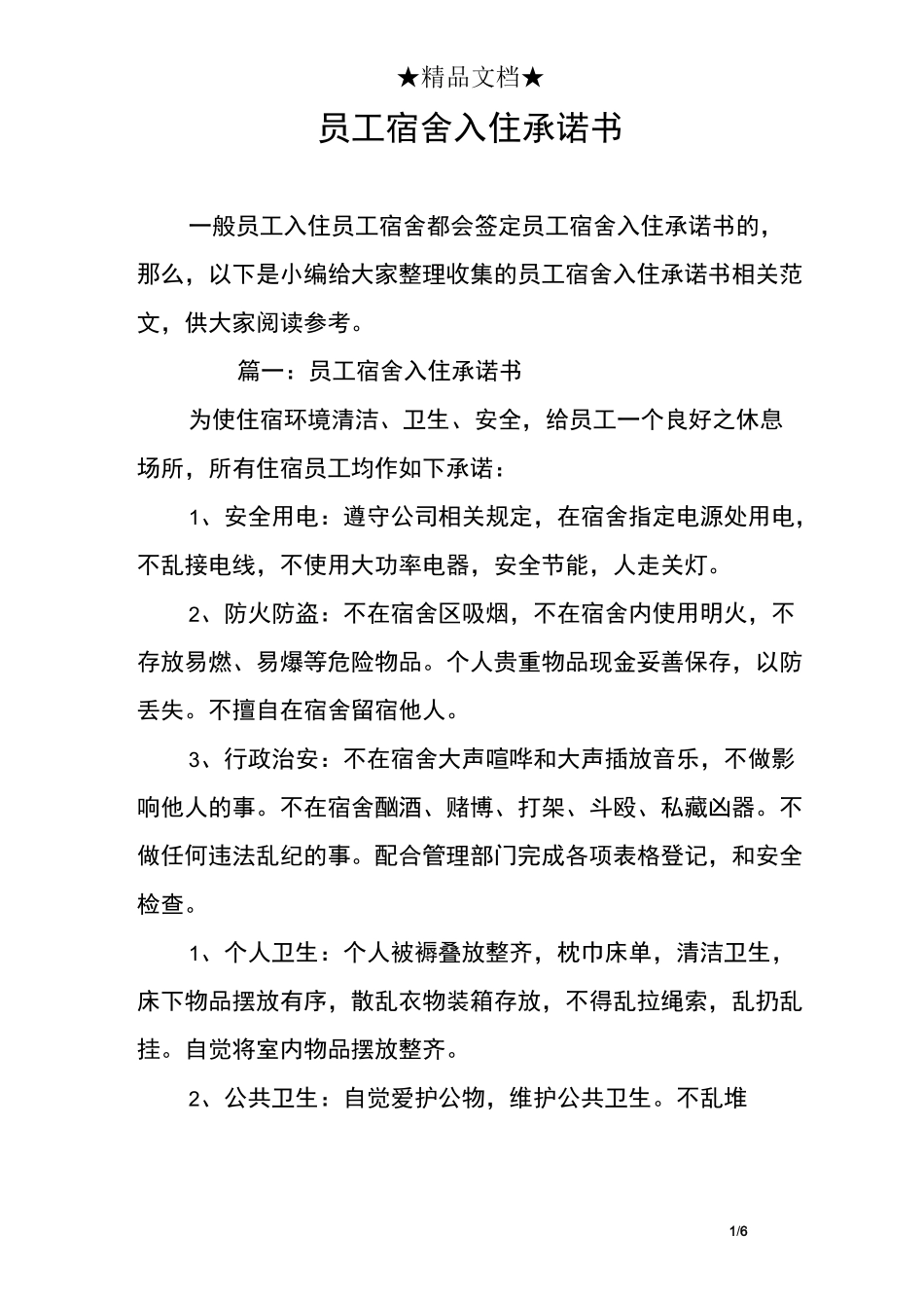 员工宿舍入住承诺书_第1页