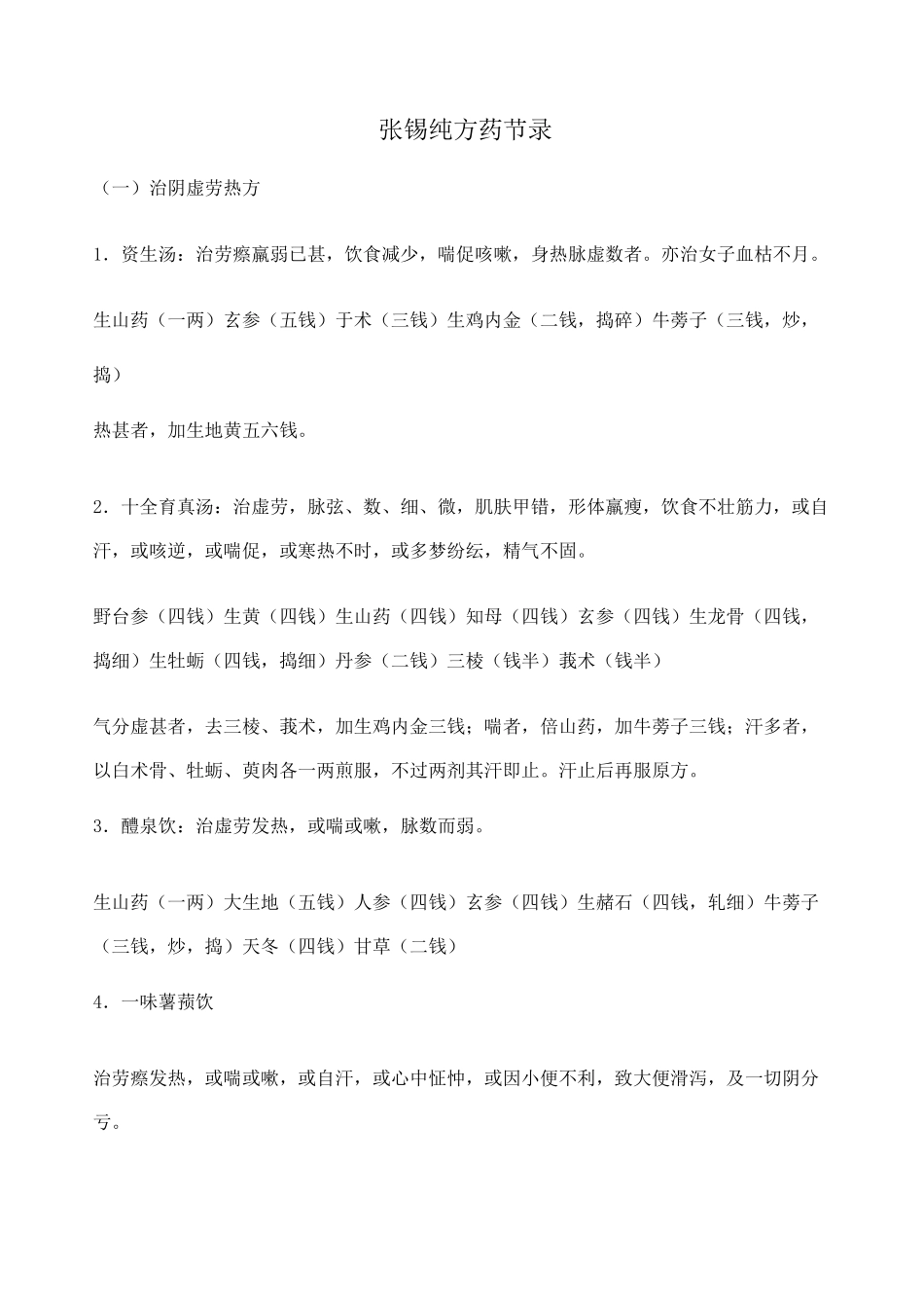 张锡纯医学衷中参西录药方选录简约版_第1页