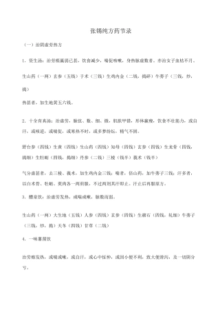 张锡纯医学衷中参西录药方选录简约版
